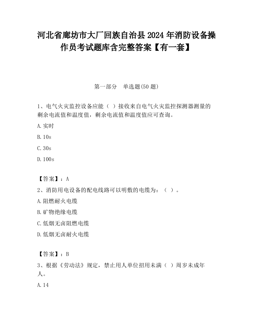 河北省廊坊市大厂回族自治县2024年消防设备操作员考试题库含完整答案【有一套】