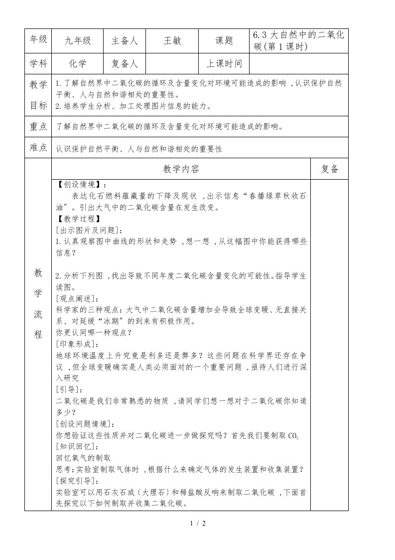 鲁教版九年级化学第六单元第三节大自然中的二氧化碳第一课时教案