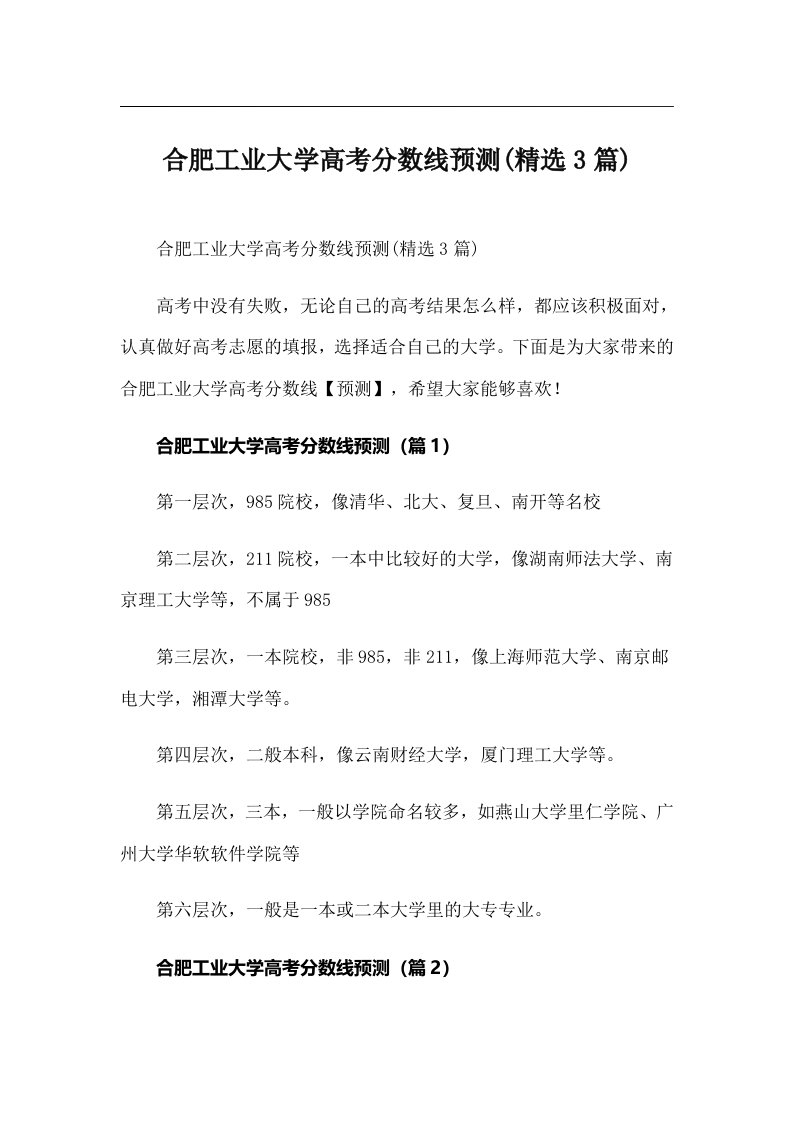 合肥工业大学高考分数线预测(精选3篇)