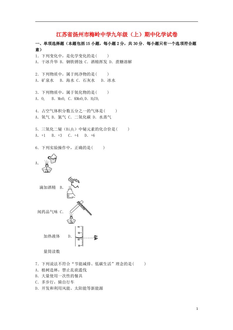 江苏省扬州市梅岭中学九级化学上学期期中试题（含解析）