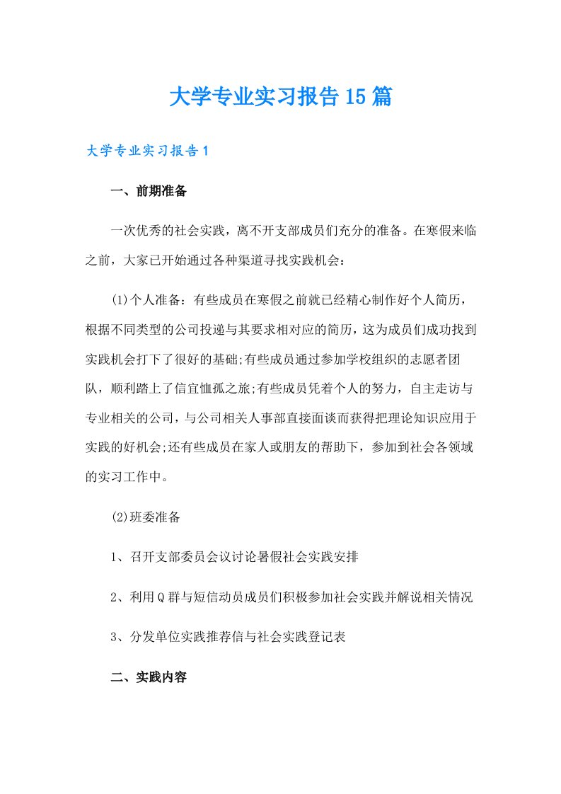 大学专业实习报告15篇