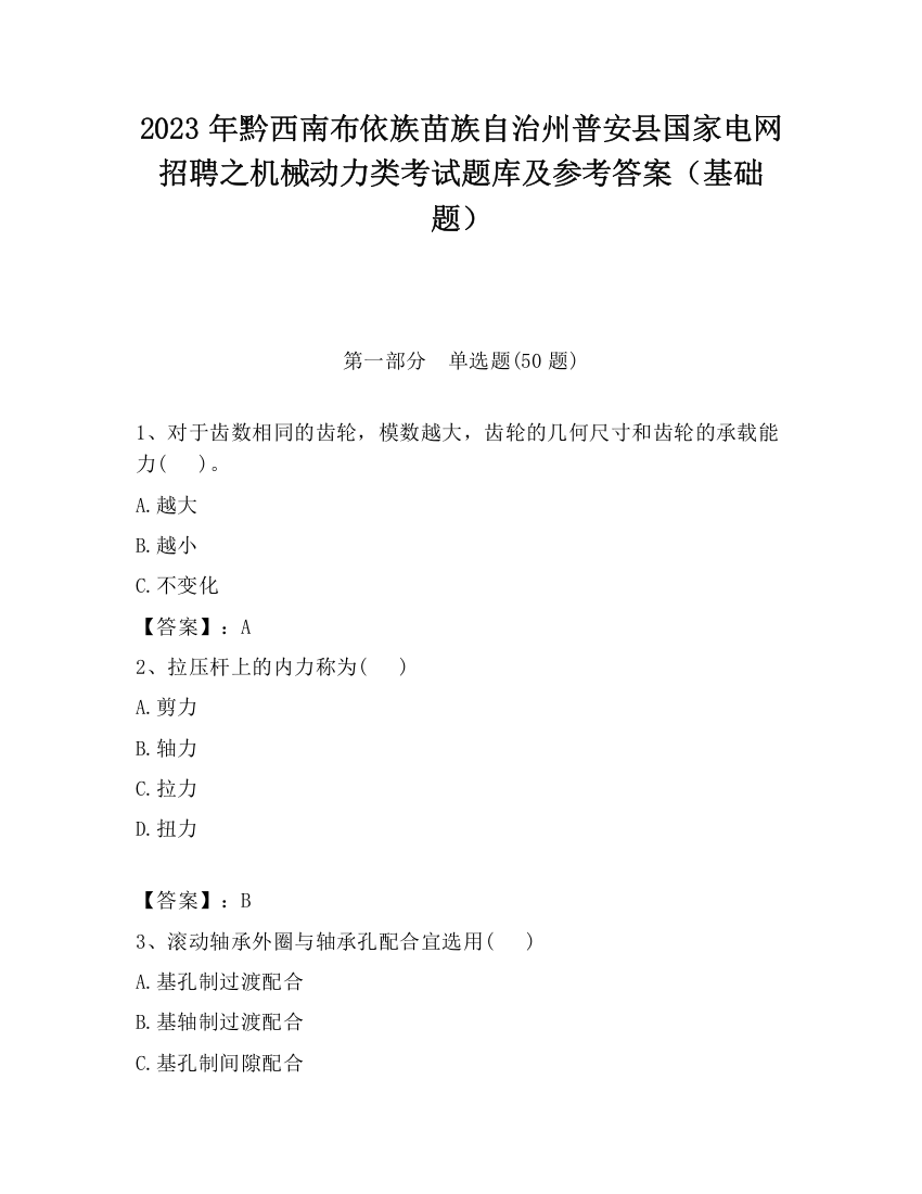 2023年黔西南布依族苗族自治州普安县国家电网招聘之机械动力类考试题库及参考答案（基础题）