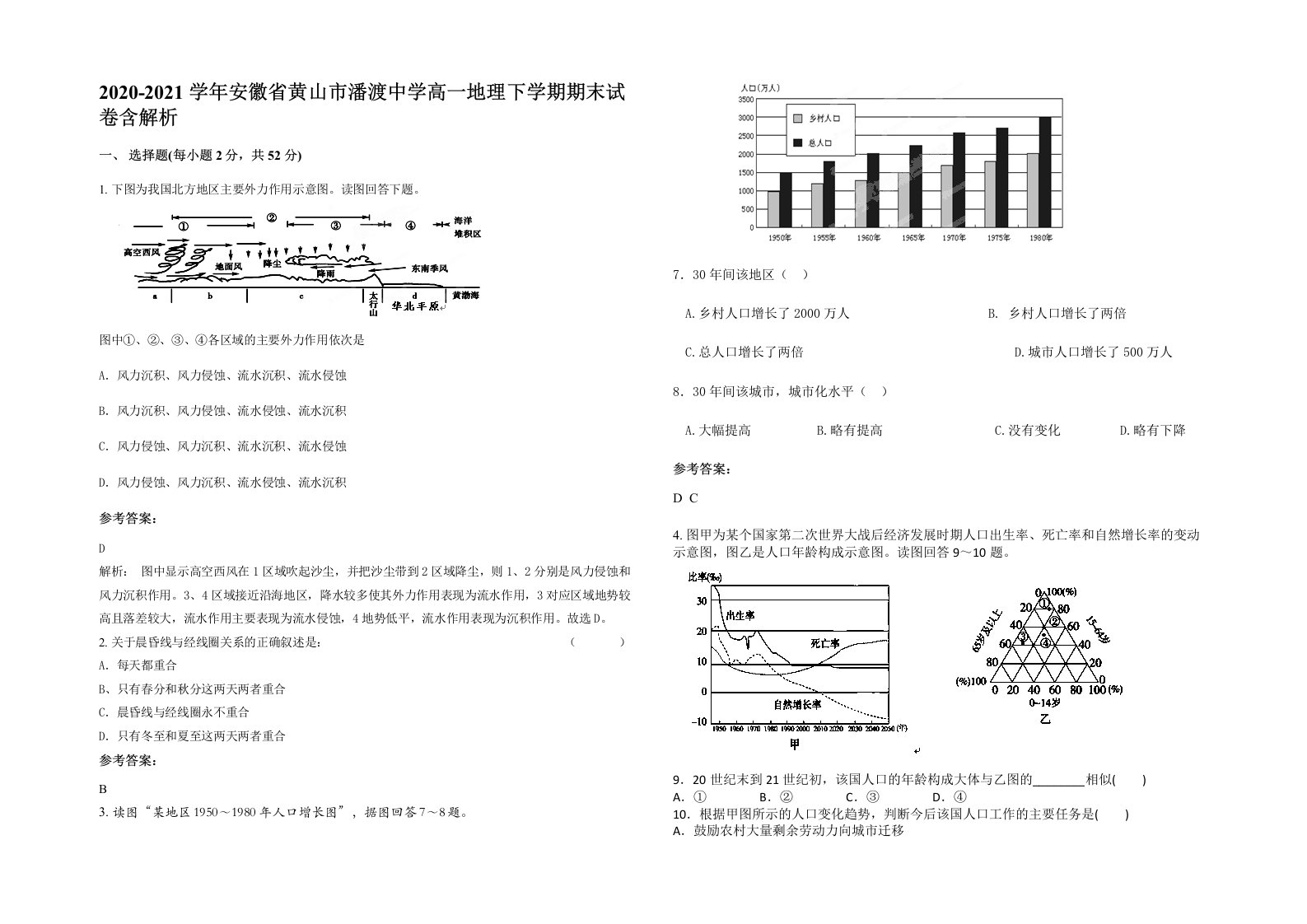 2020-2021学年安徽省黄山市潘渡中学高一地理下学期期末试卷含解析