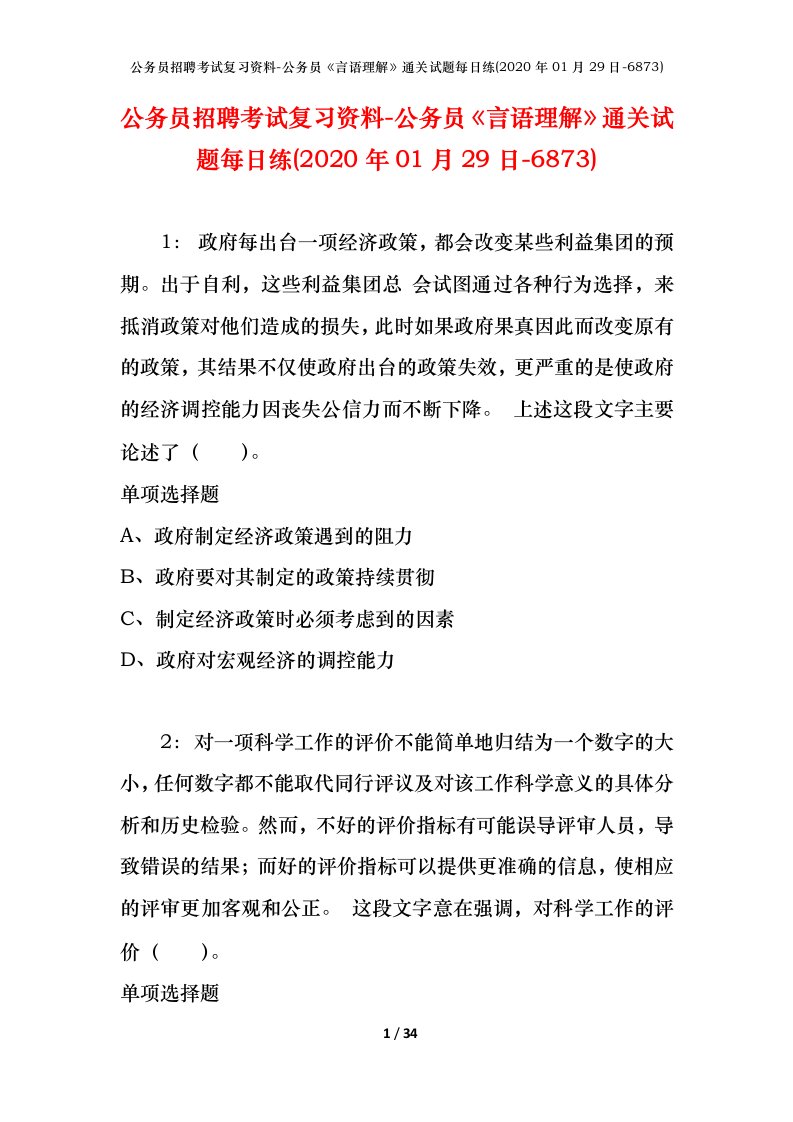 公务员招聘考试复习资料-公务员言语理解通关试题每日练2020年01月29日-6873