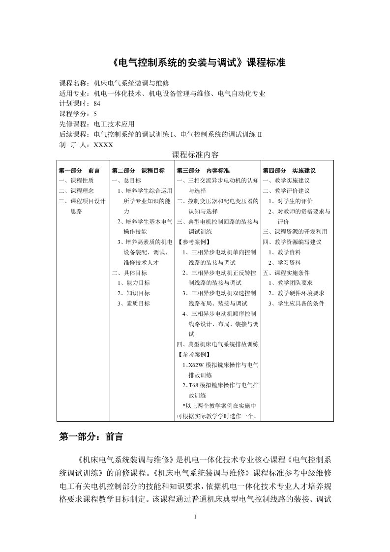 《电气控制系统及安装与调试》课程标准