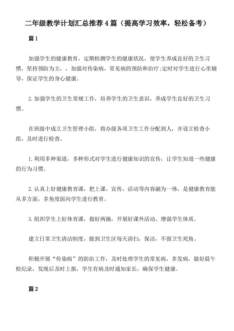 二年级教学计划汇总推荐4篇（提高学习效率，轻松备考）