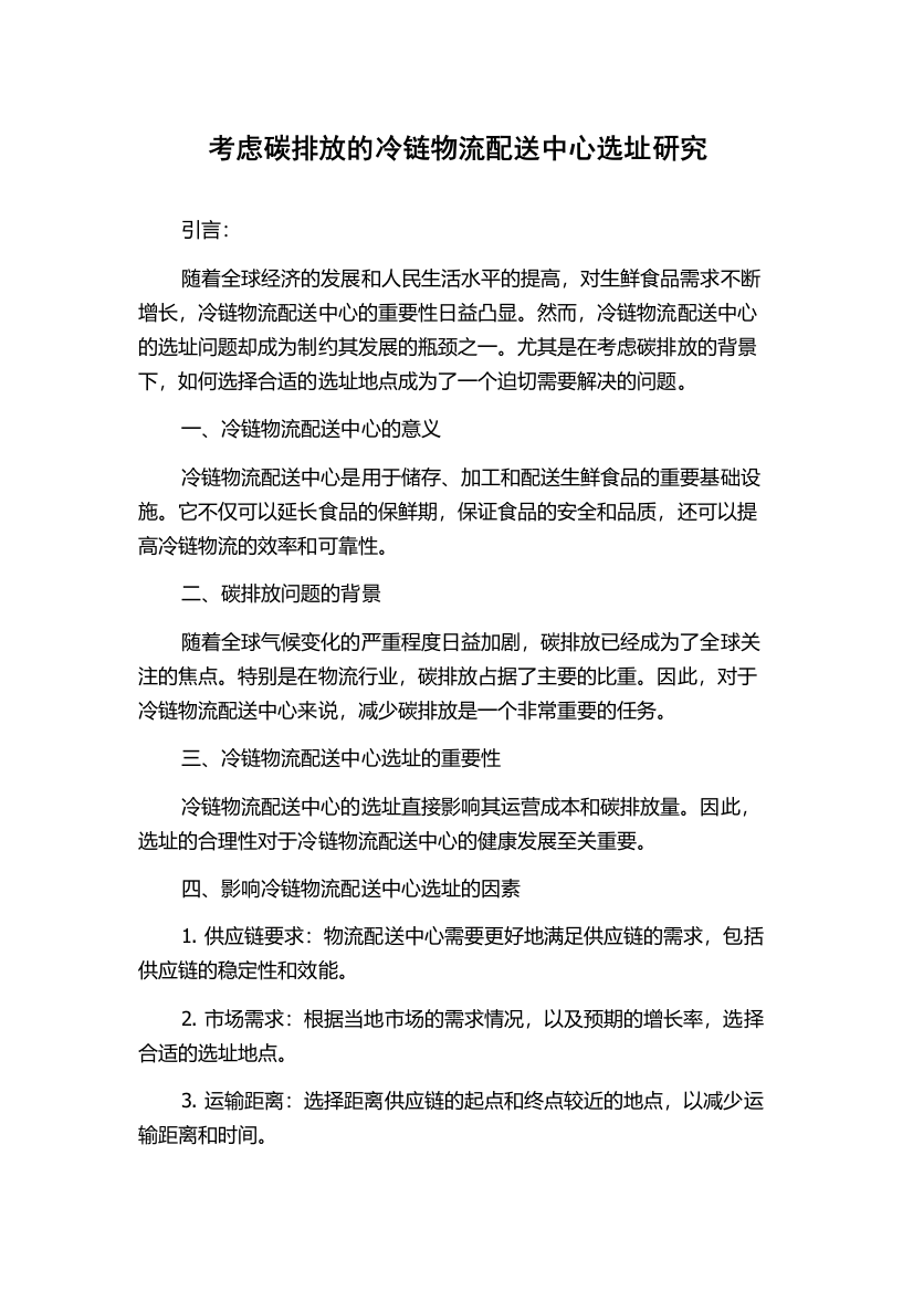 考虑碳排放的冷链物流配送中心选址研究