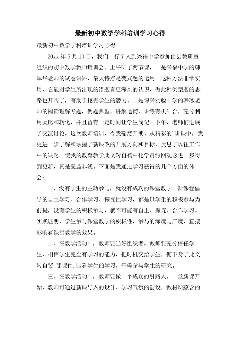 初中数学学科培训学习心得