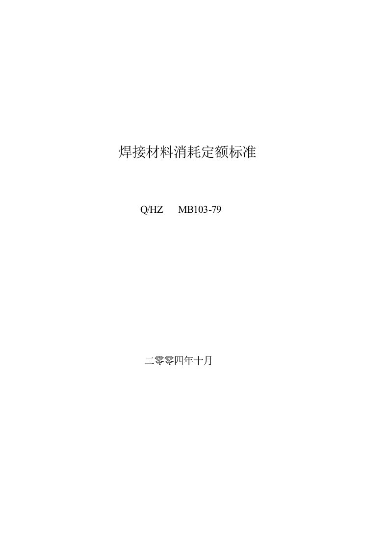 焊接材料消耗定额标准