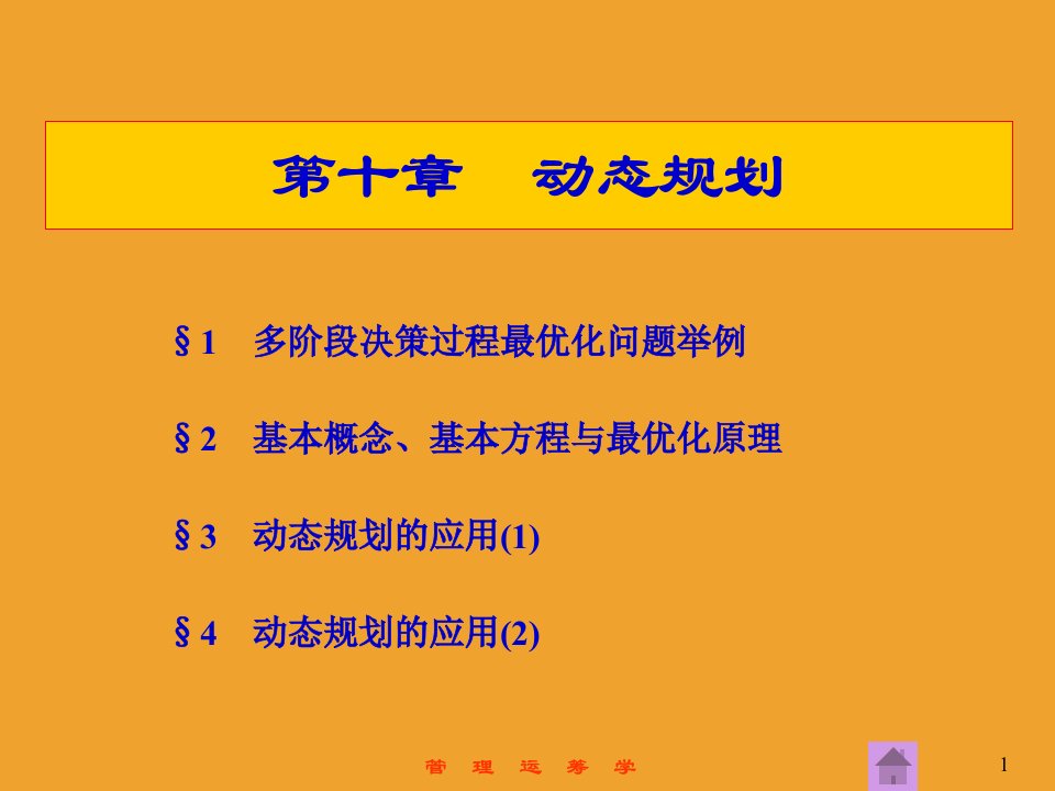 管理运筹学第10章动态规划