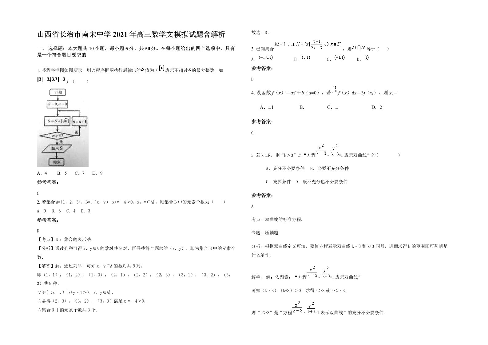 山西省长治市南宋中学2021年高三数学文模拟试题含解析