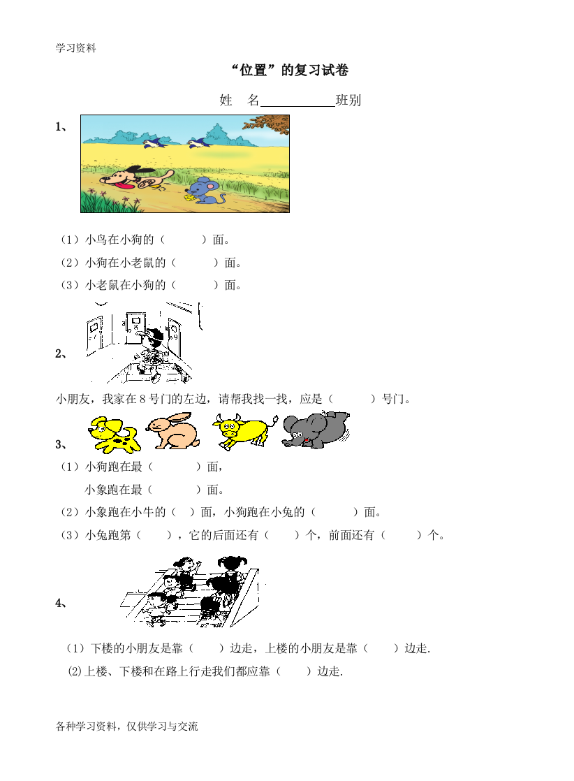 人教版小学一年级数学《位置》练习题42167word版本