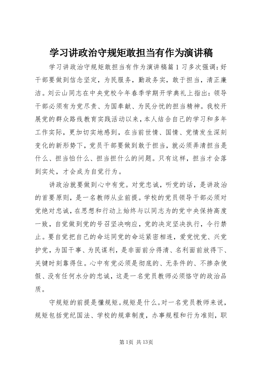 学习讲政治守规矩敢担当有作为演讲稿