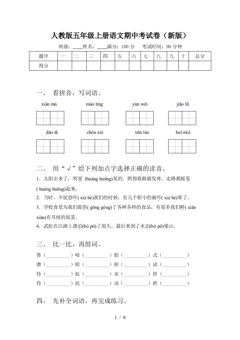 人教版五年级上册语文期中考试卷(新版)