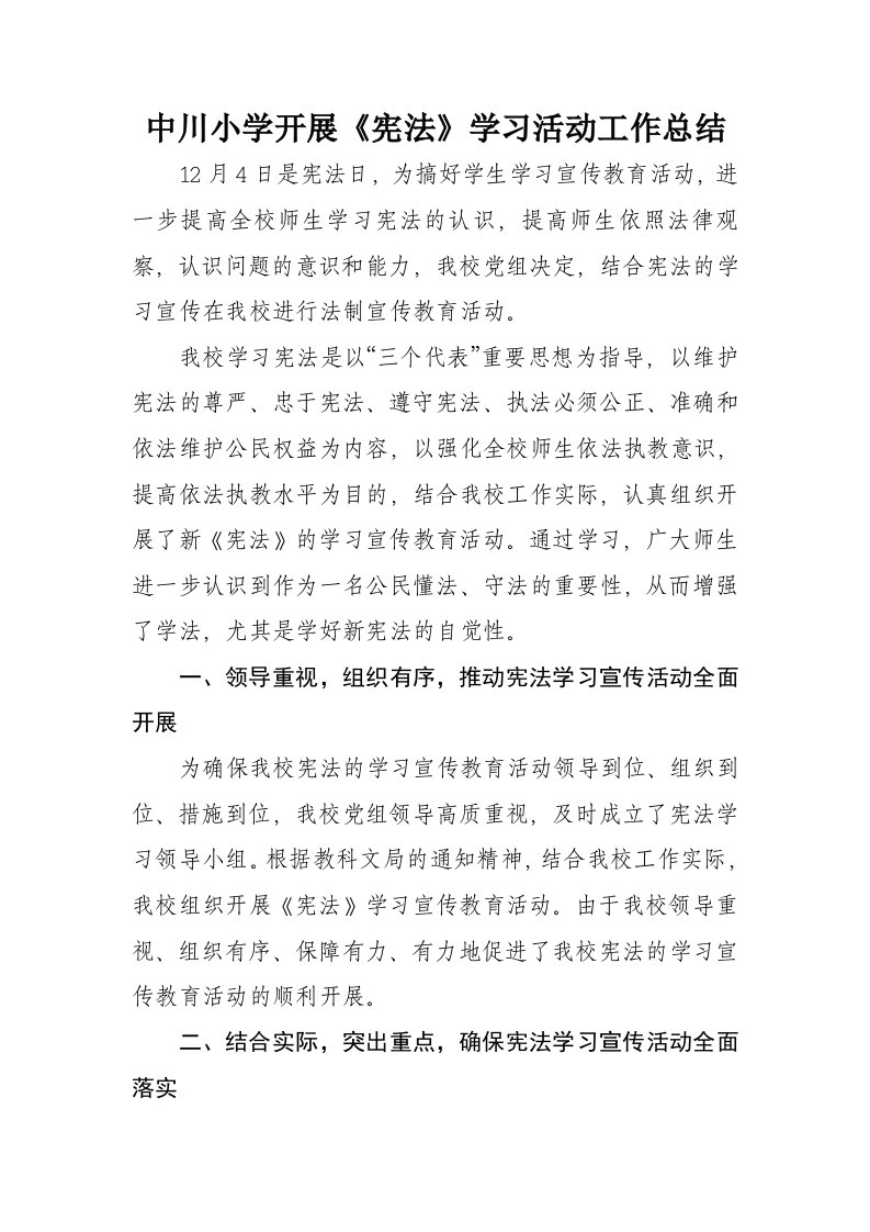 中川小学宪法学习活动总结