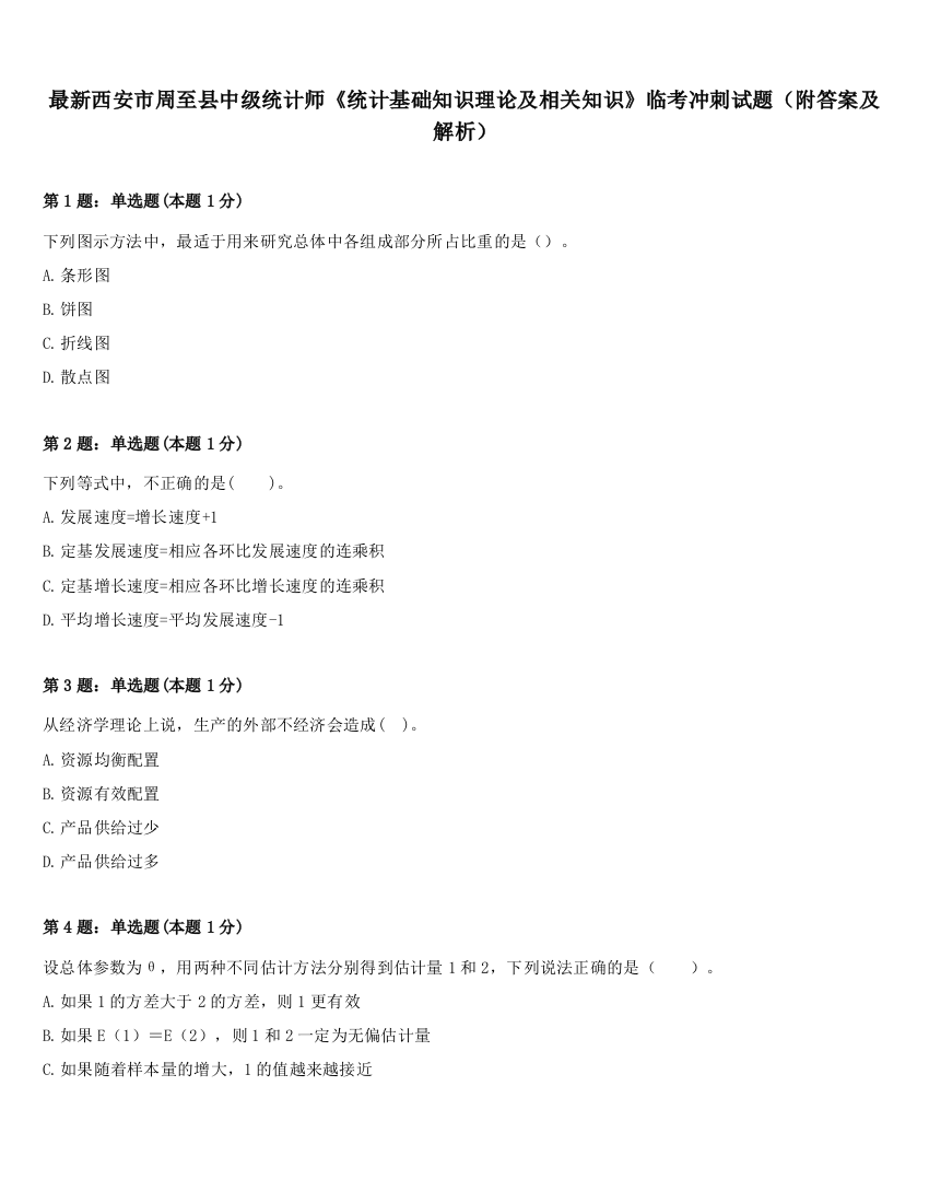 最新西安市周至县中级统计师《统计基础知识理论及相关知识》临考冲刺试题（附答案及解析）