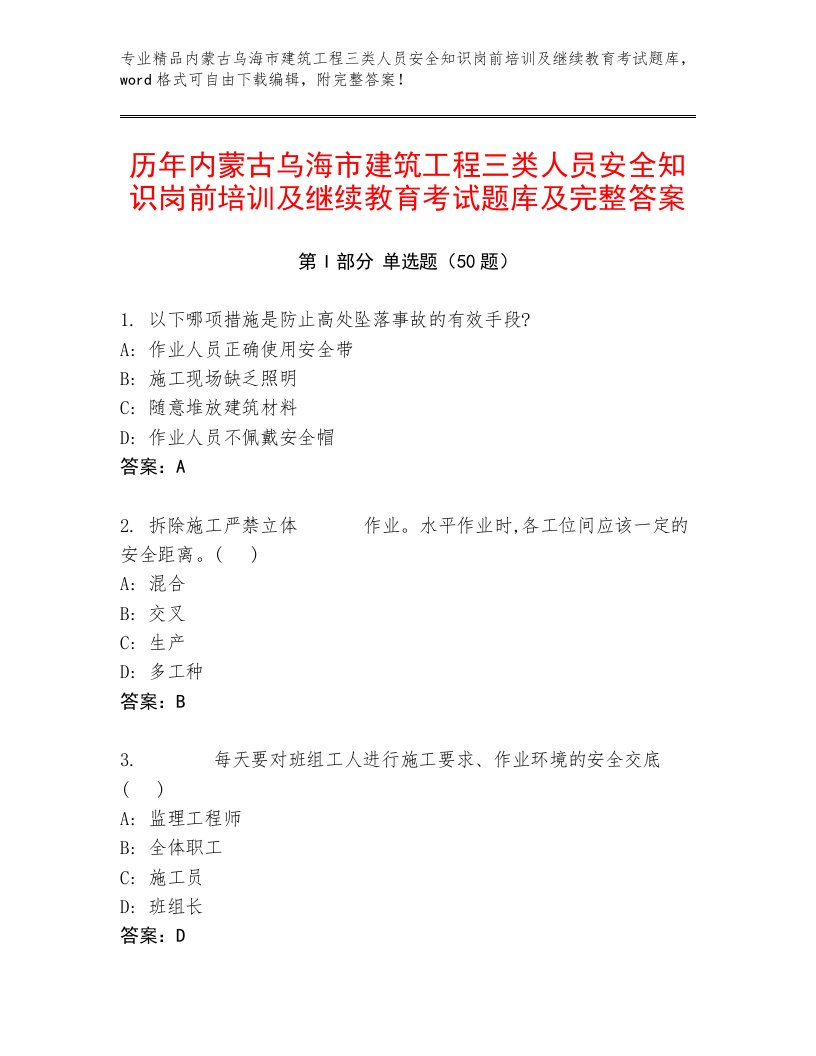 历年内蒙古乌海市建筑工程三类人员安全知识岗前培训及继续教育考试题库及完整答案