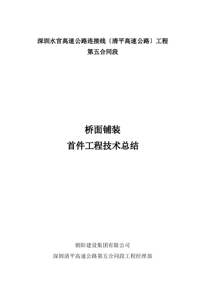 精选桥面铺装首件总结报告