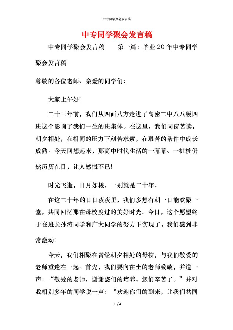 精编中专同学聚会发言稿