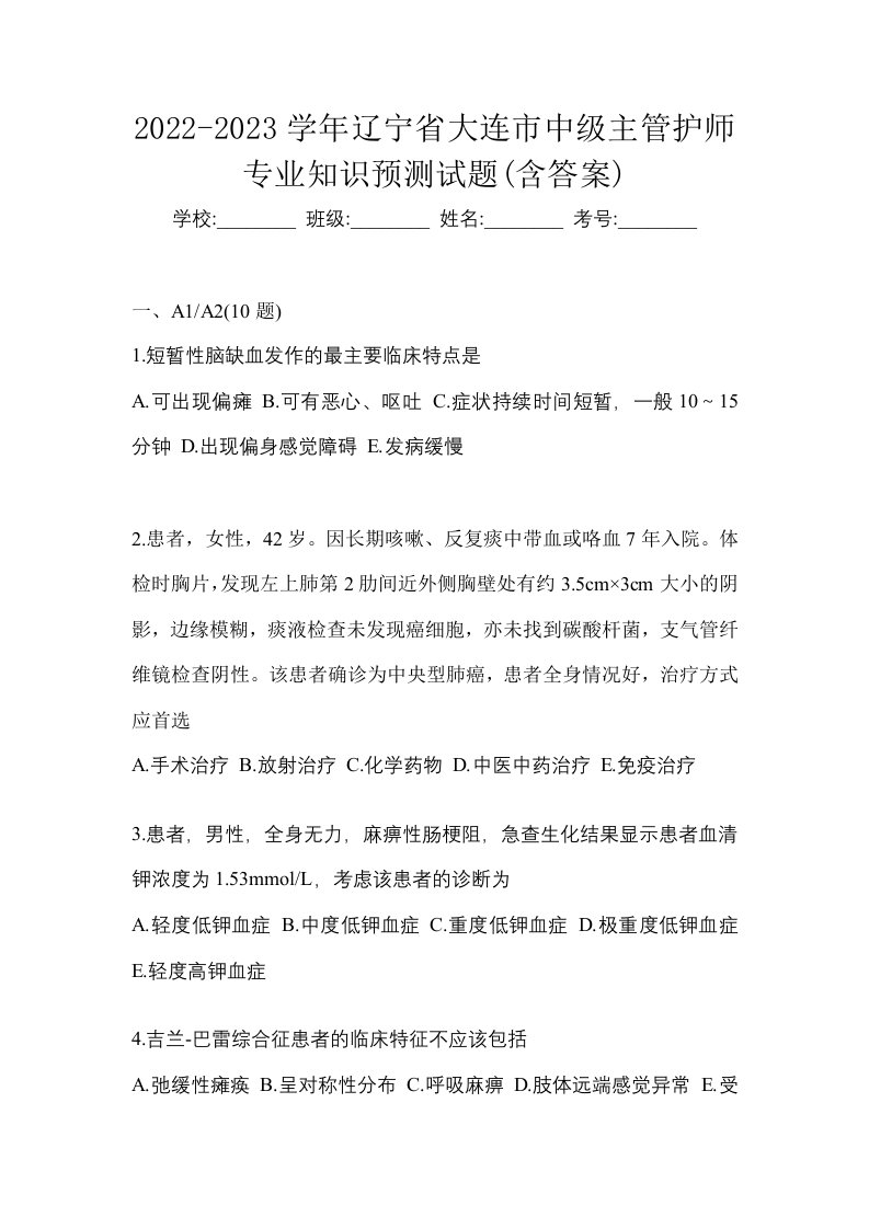 2022-2023学年辽宁省大连市中级主管护师专业知识预测试题含答案