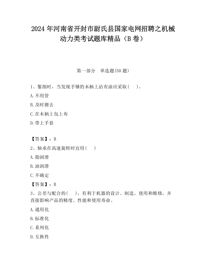 2024年河南省开封市尉氏县国家电网招聘之机械动力类考试题库精品（B卷）