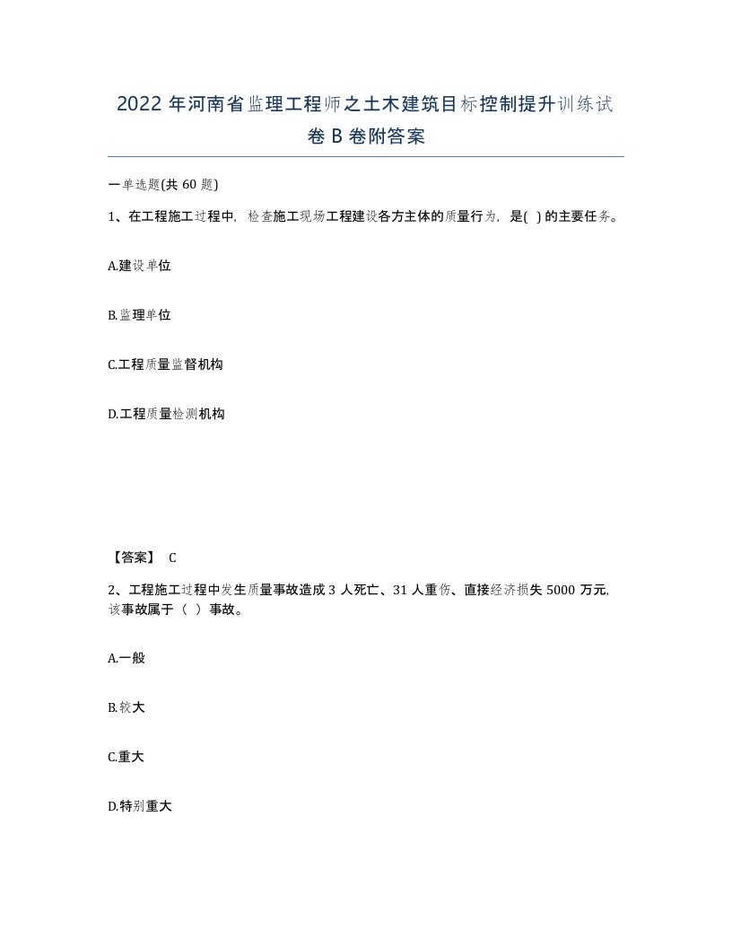 2022年河南省监理工程师之土木建筑目标控制提升训练试卷B卷附答案