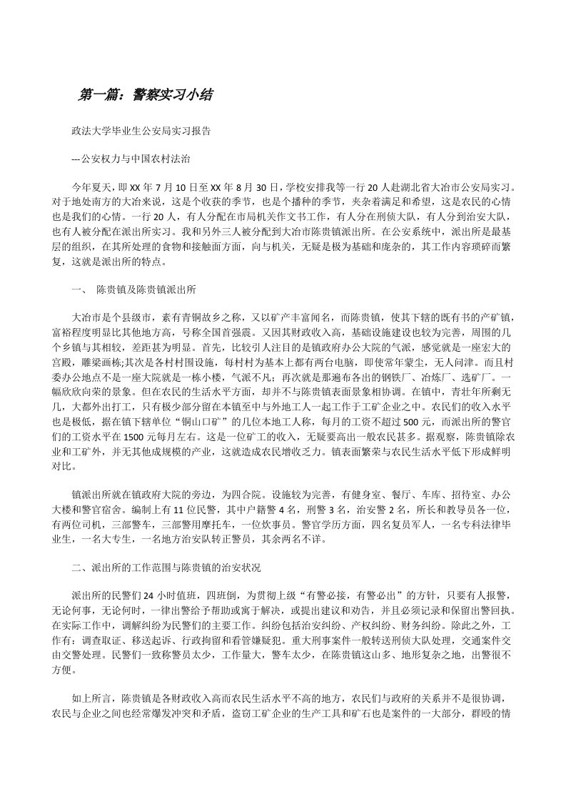 警察实习小结（共5篇）[修改版]