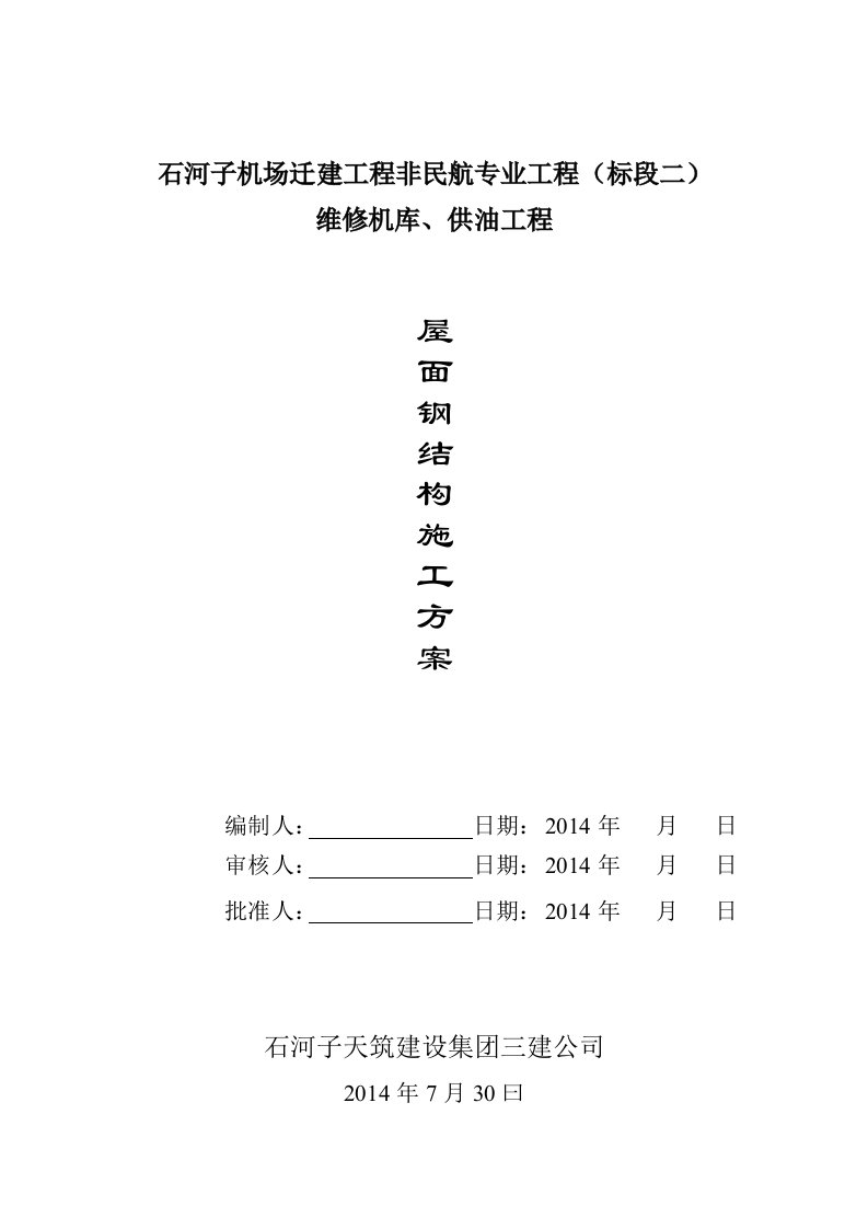 石河子机场迁建工程供油工程、维修机库屋面钢结构施工方案