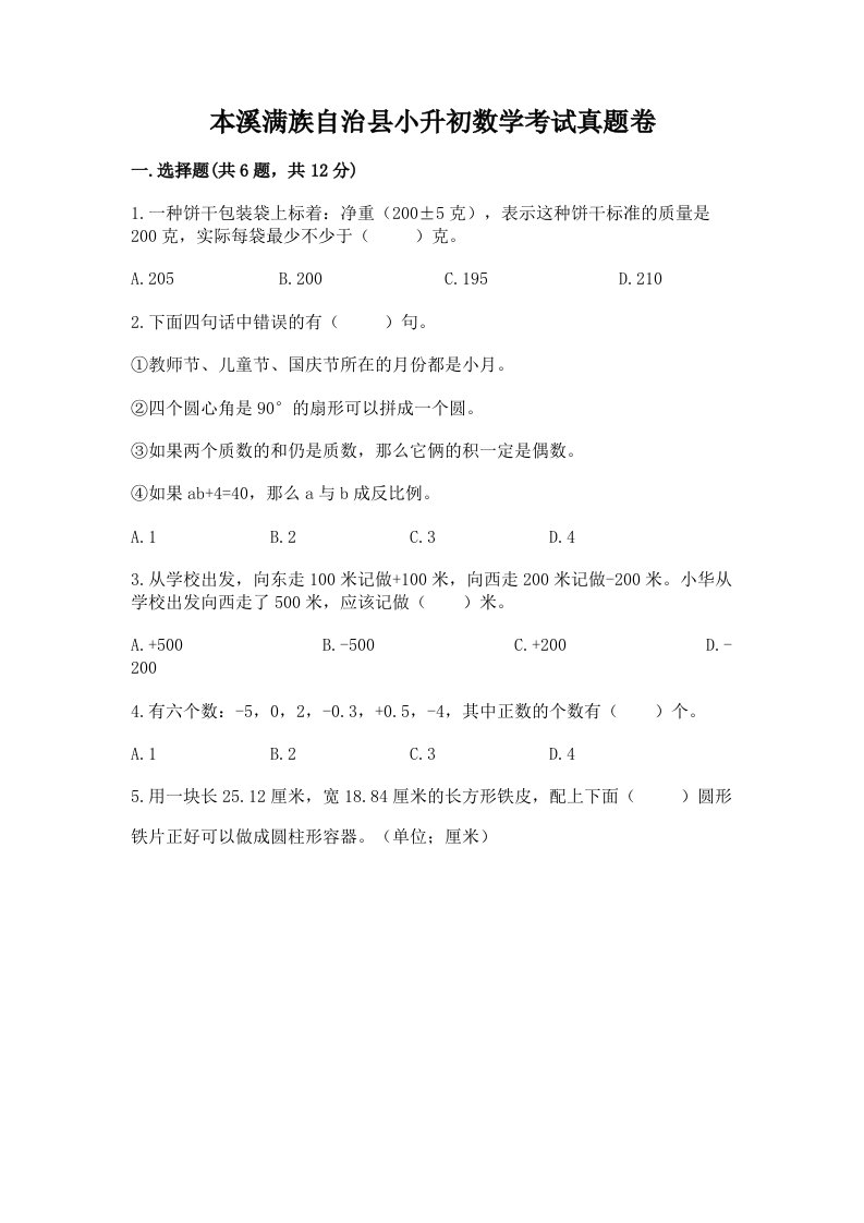 本溪满族自治县小升初数学考试真题卷含答案