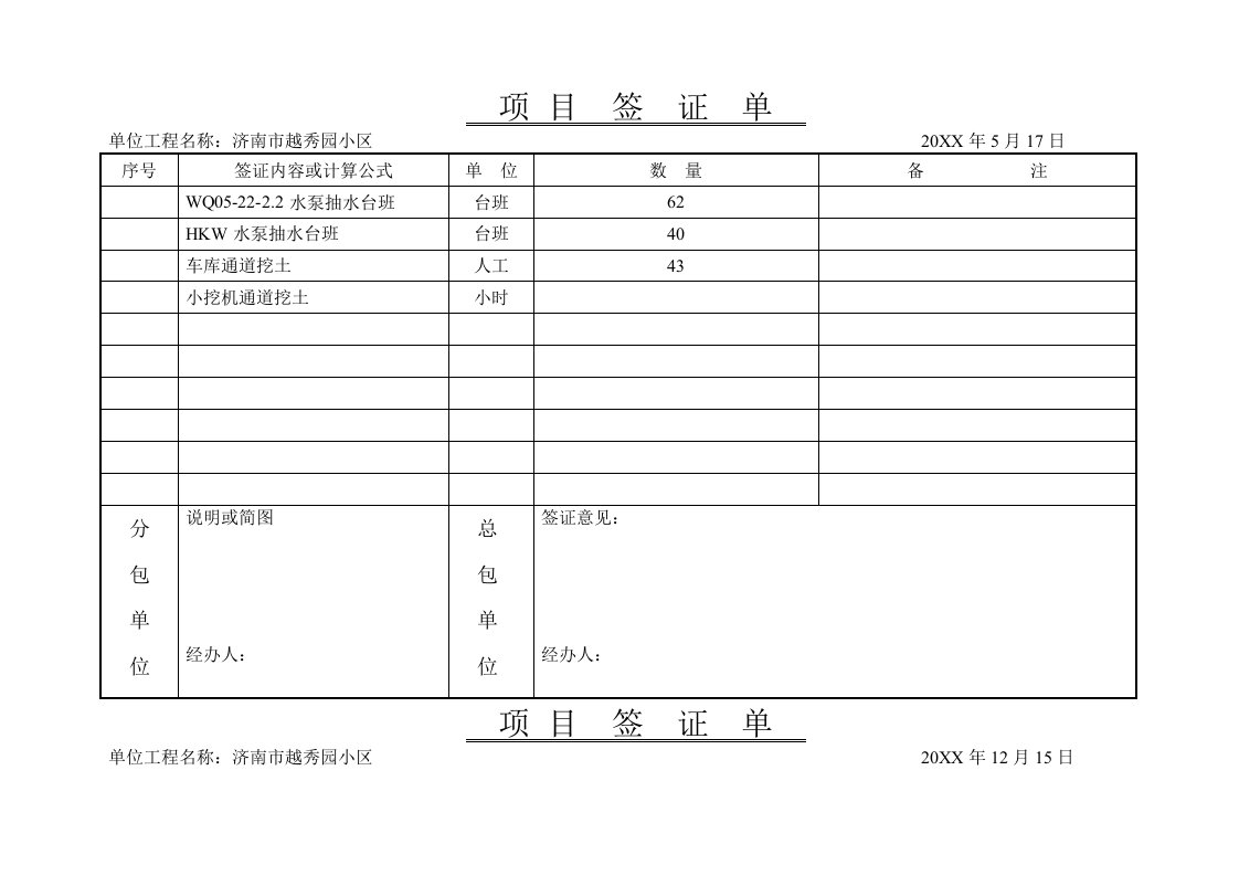 建筑工程管理-越秀园工程签证单