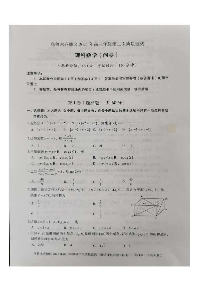 新疆乌鲁木齐地区2021届高三下学期第二次质量监测（乌市二模）数学理科试题