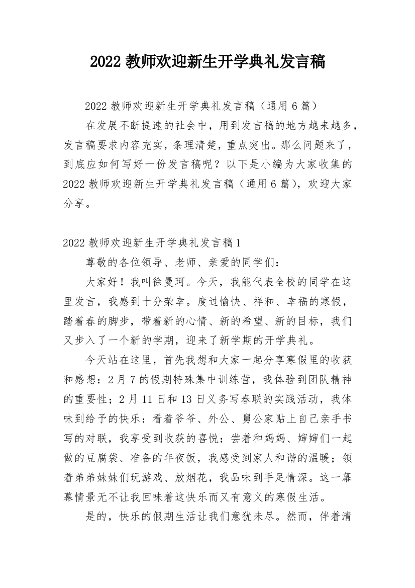 2022教师欢迎新生开学典礼发言稿