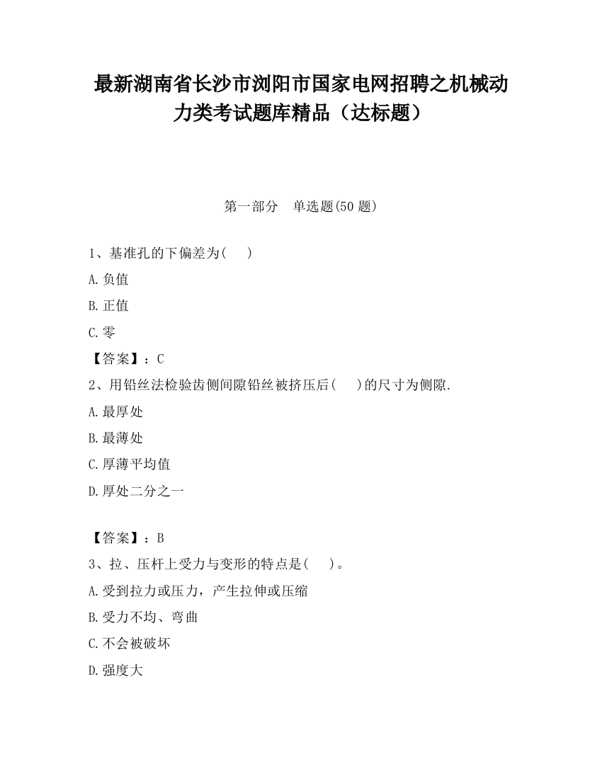 最新湖南省长沙市浏阳市国家电网招聘之机械动力类考试题库精品（达标题）