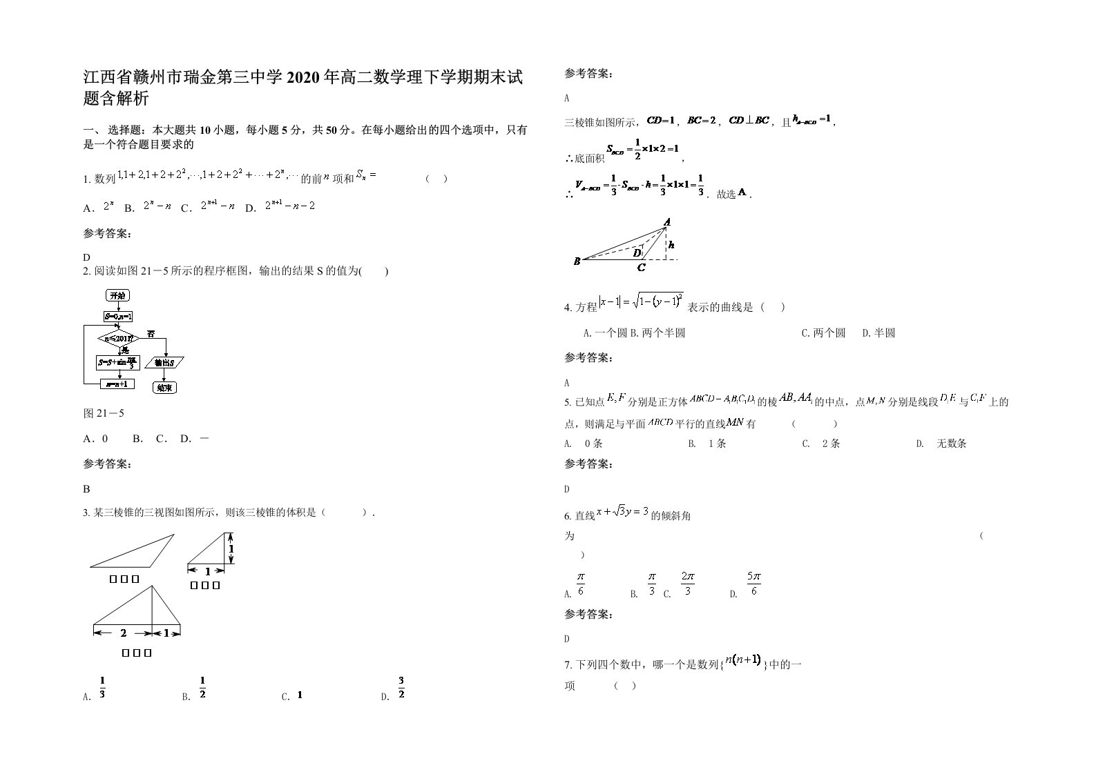 江西省赣州市瑞金第三中学2020年高二数学理下学期期末试题含解析