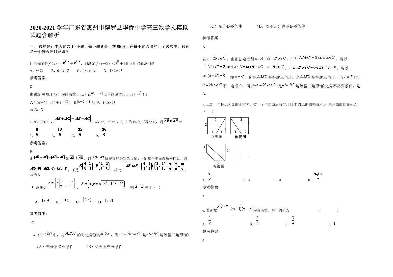 2020-2021学年广东省惠州市博罗县华侨中学高三数学文模拟试题含解析