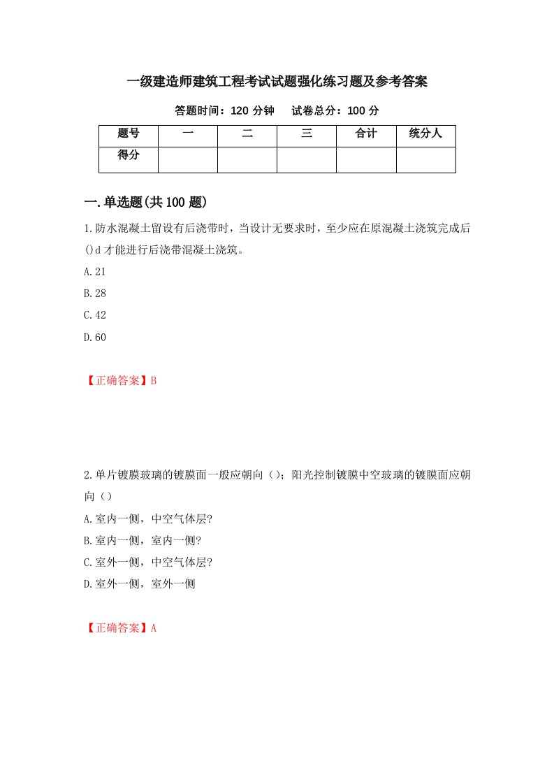 一级建造师建筑工程考试试题强化练习题及参考答案第18套