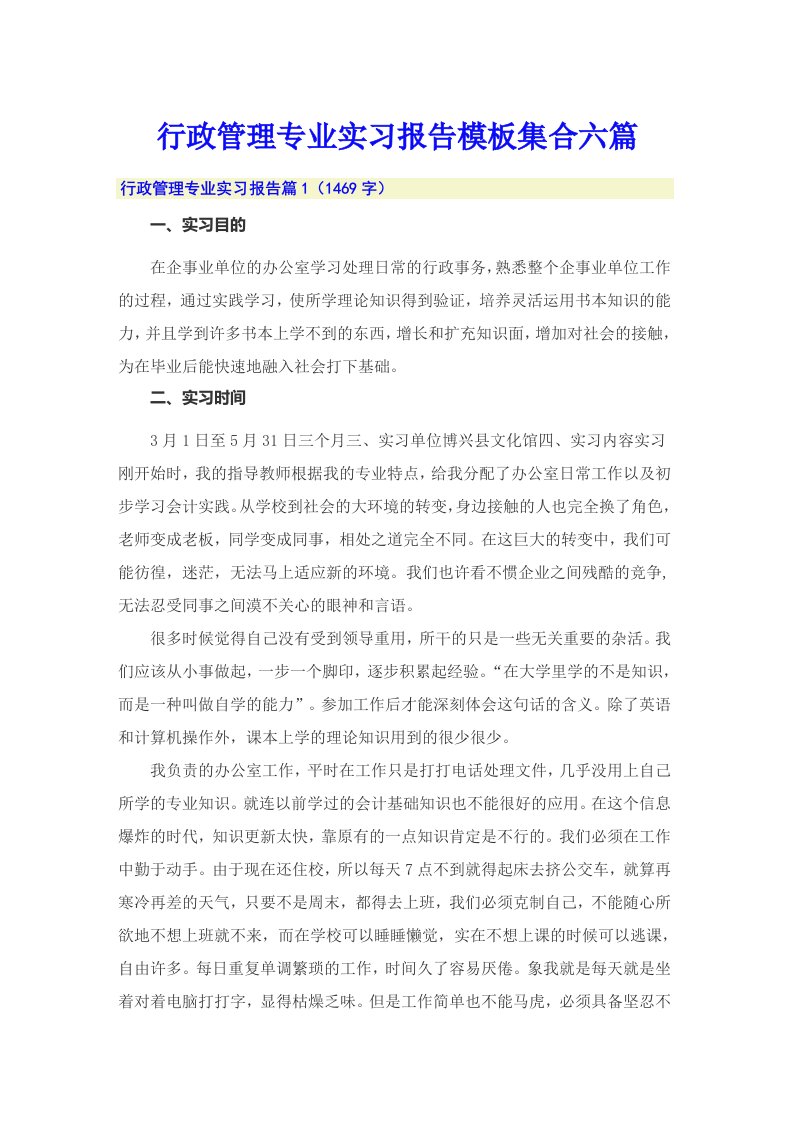 行政管理专业实习报告模板集合六篇