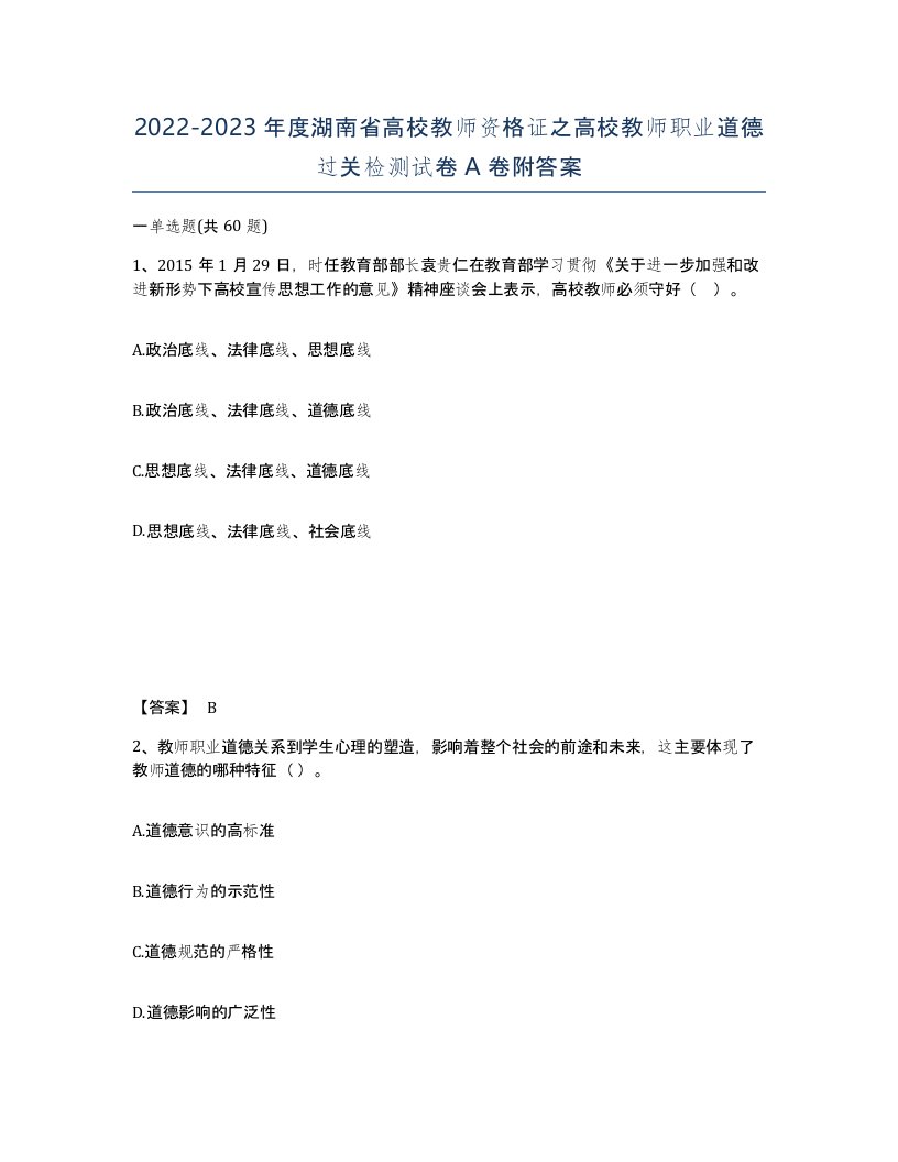 2022-2023年度湖南省高校教师资格证之高校教师职业道德过关检测试卷A卷附答案