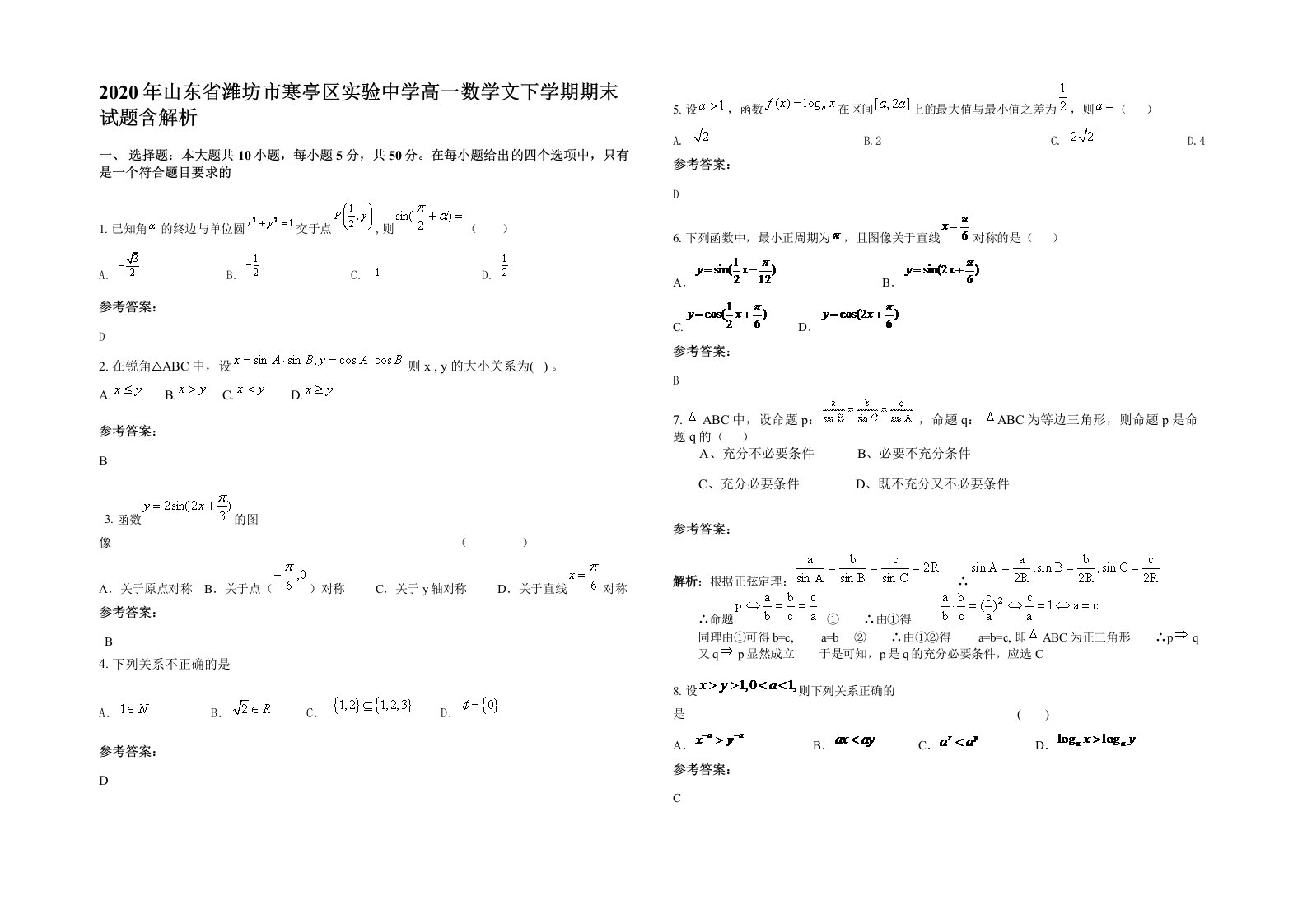 2020年山东省潍坊市寒亭区实验中学高一数学文下学期期末试题含解析