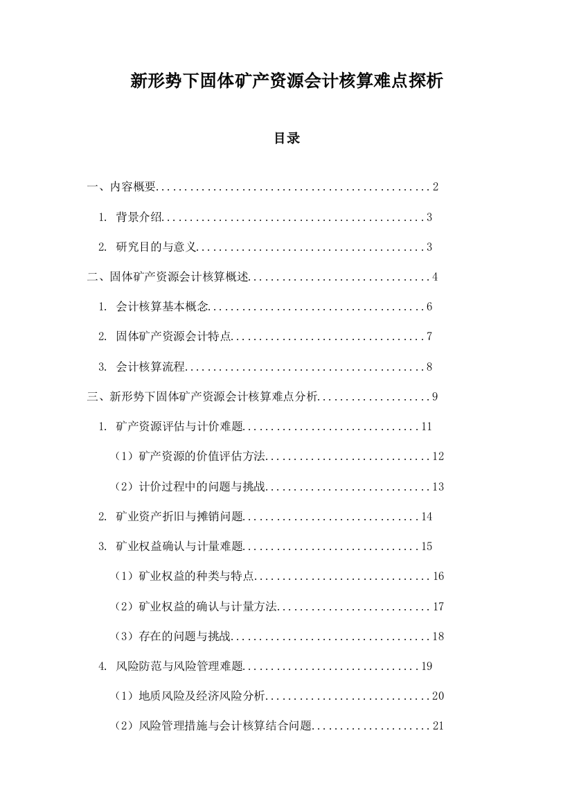 新形势下固体矿产资源会计核算难点探析