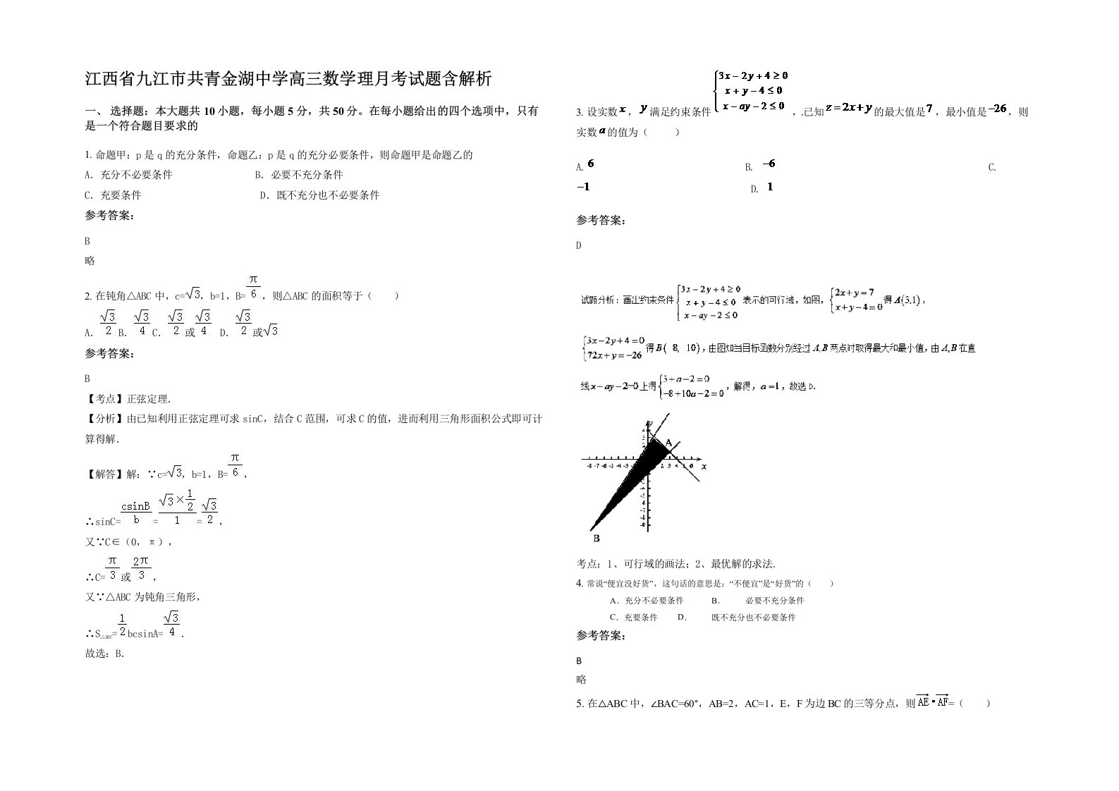 江西省九江市共青金湖中学高三数学理月考试题含解析