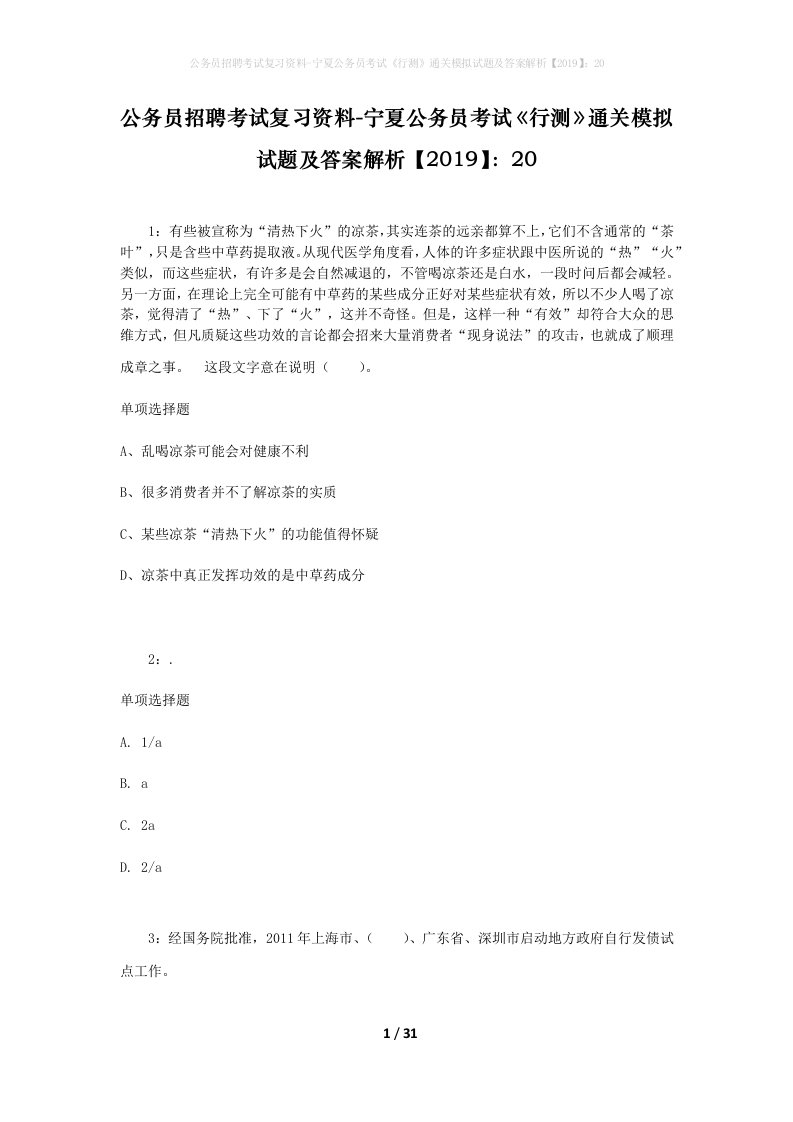 公务员招聘考试复习资料-宁夏公务员考试行测通关模拟试题及答案解析201920_3