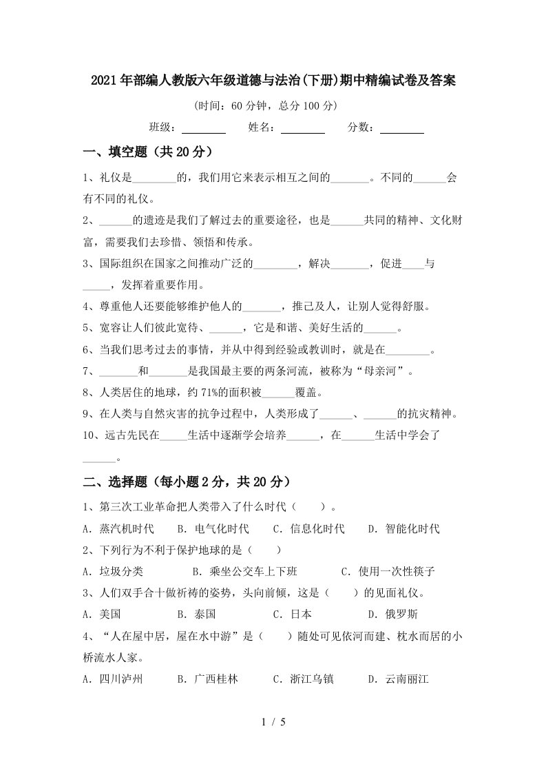 2021年部编人教版六年级道德与法治下册期中精编试卷及答案