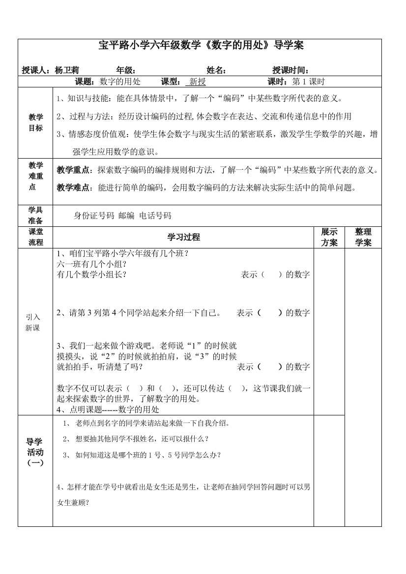 宝平路小学六年级数字的用处导学案杨卫莉