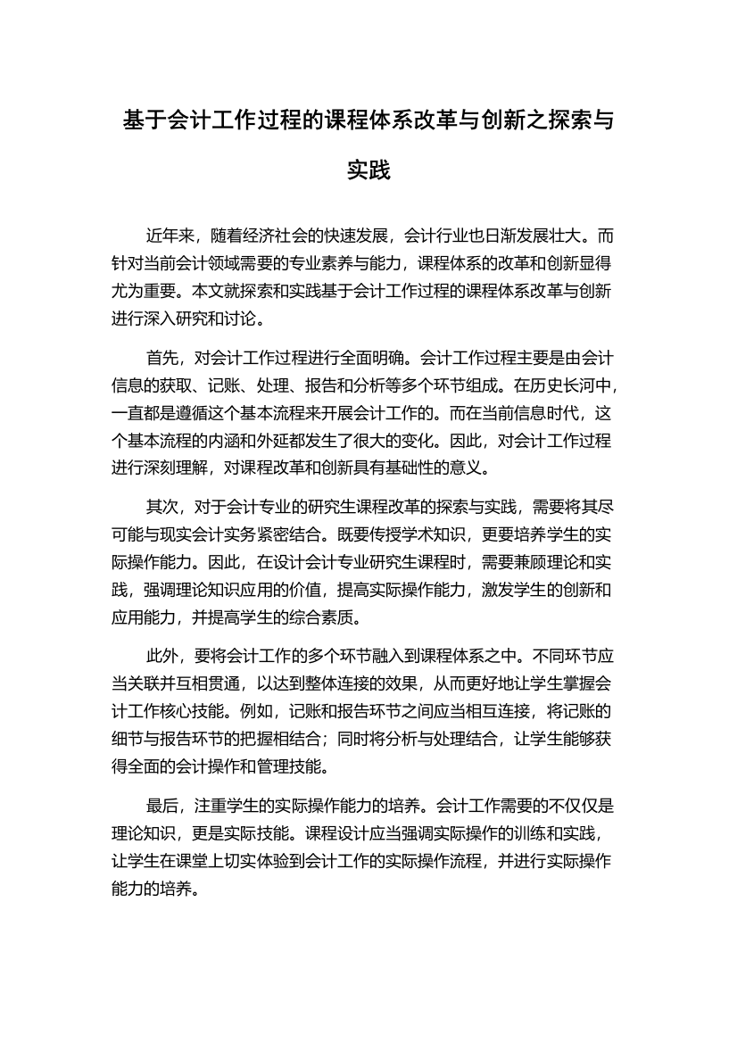 基于会计工作过程的课程体系改革与创新之探索与实践