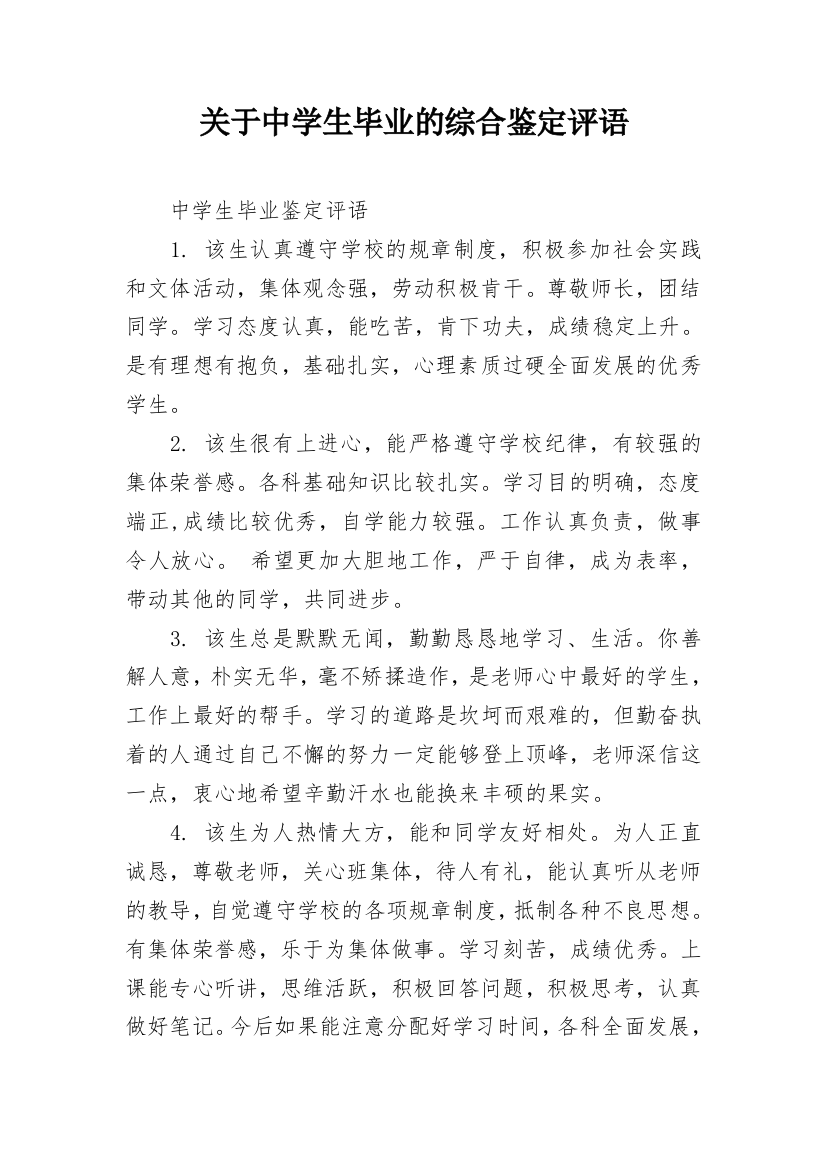 关于中学生毕业的综合鉴定评语