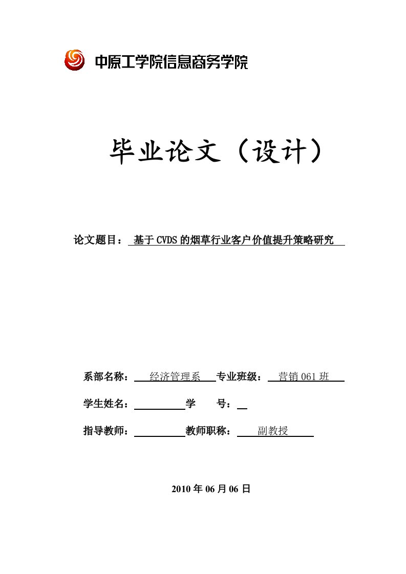 毕业设计（论文）-基于CVDS的烟草行业客户价值提升策略研究