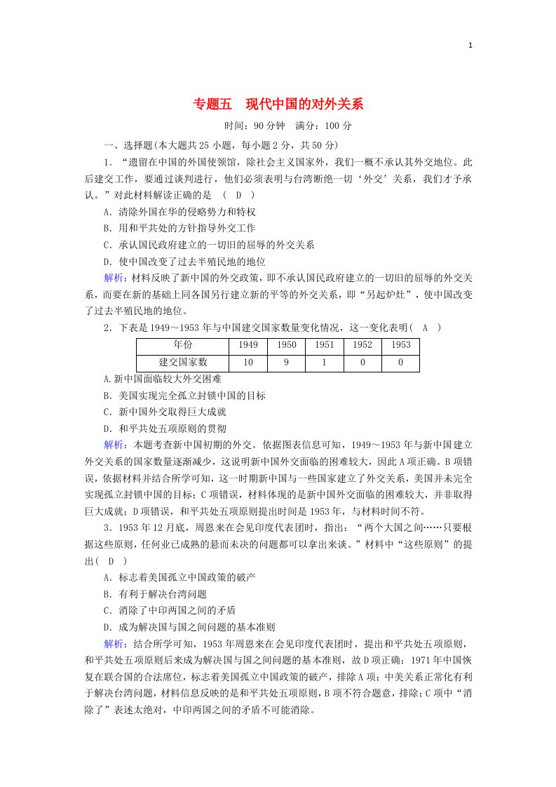 2020_2021学年高中历史专题五现代中国的对外关系跟踪检测含解析人民版必修1