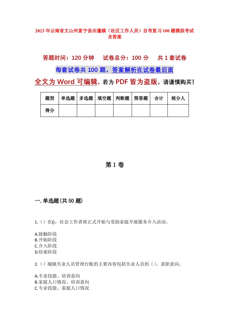 2023年云南省文山州富宁县田蓬镇社区工作人员自考复习100题模拟考试含答案