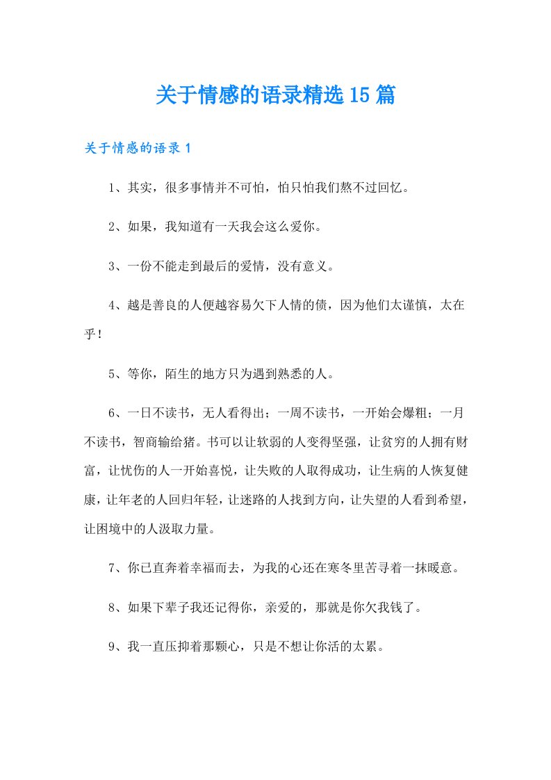 关于情感的语录精选15篇